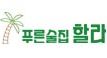 푸른술집 할라